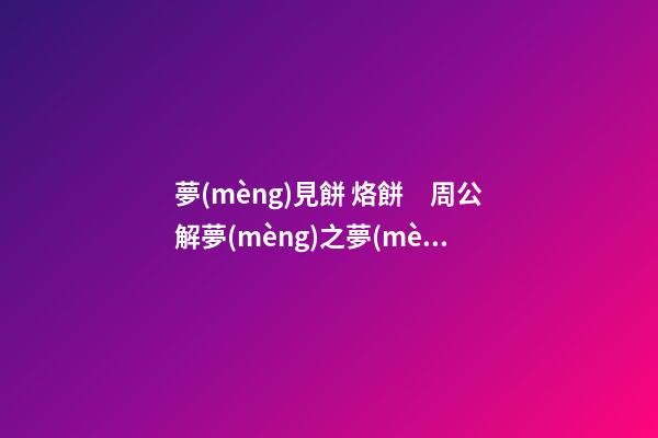 夢(mèng)見餅 烙餅　周公解夢(mèng)之夢(mèng)到餅 烙餅